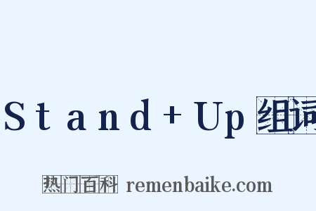 Stand+Up组词是什么意思的图片